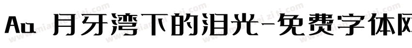 Aa 月牙湾下的泪光字体转换